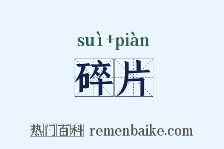 碎片是什么意思的图片